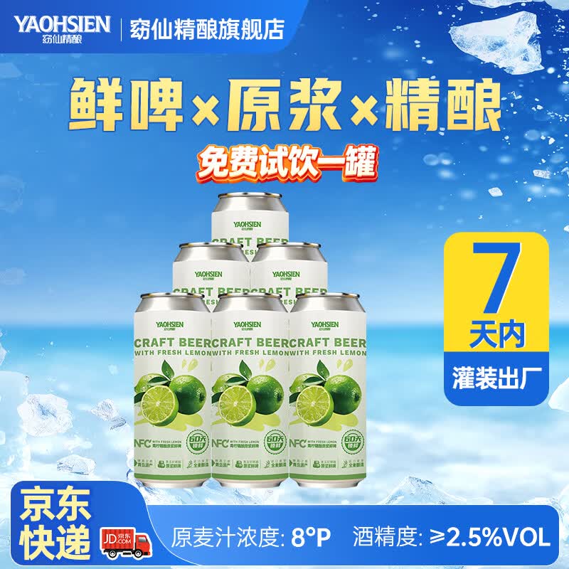 窈仙精酿果啤 NFC青柠原浆鲜啤 青岛特产 28天长周期发酵 低度微醺 原麦汁浓度8°P 500mL 6罐 整箱装 （7天内生产） 京东折扣/优惠券
