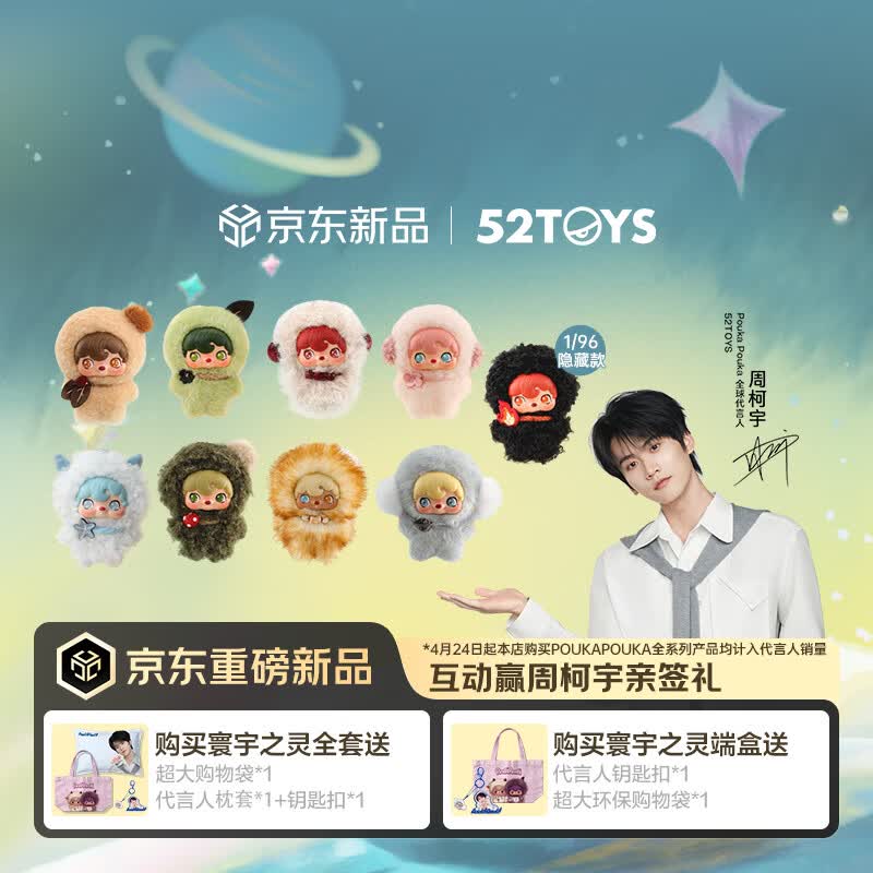 52TOYS【周柯宇同款】POUKAPOUKA寰宇之灵搪胶毛绒盲盒潮玩礼物玩具包挂 寰宇之灵端盒(含8只|必出封面款宇宙之灵)
