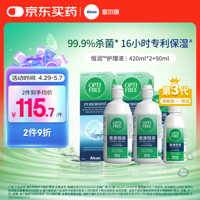 爱尔康傲滴恒润隐形眼镜美瞳护理液420*2+90ml 多功能保湿进口