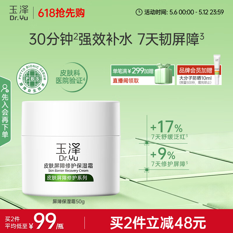 玉泽（Dr.Yu）皮肤屏障修护保湿霜50g（舒缓面霜补水保湿 敏感肌）