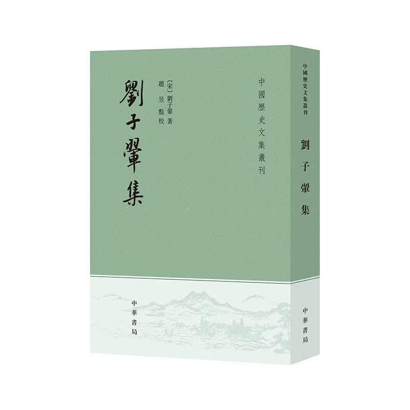 刘子翚集 中华书局