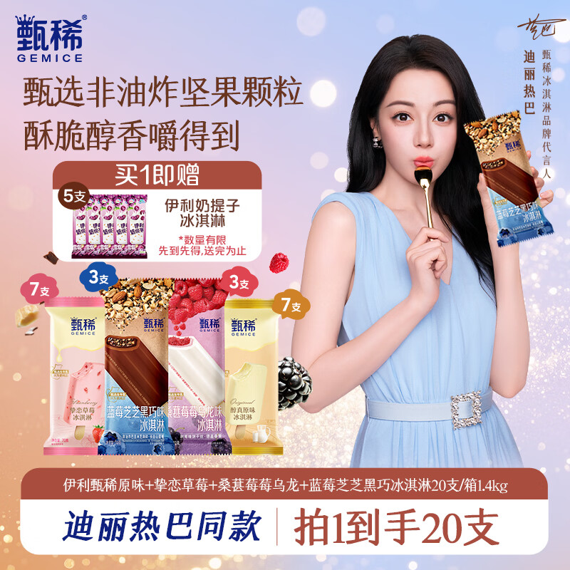 伊利【热巴同款】甄稀原味+草莓+桑莓乌龙+蓝莓黑巧冰淇淋20支 1400g
