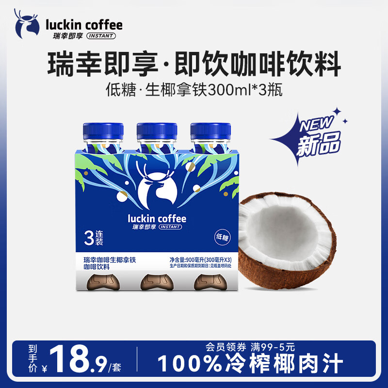 瑞幸即享咖啡 即饮瓶装咖啡饮料生椰拿铁300ml*3瓶