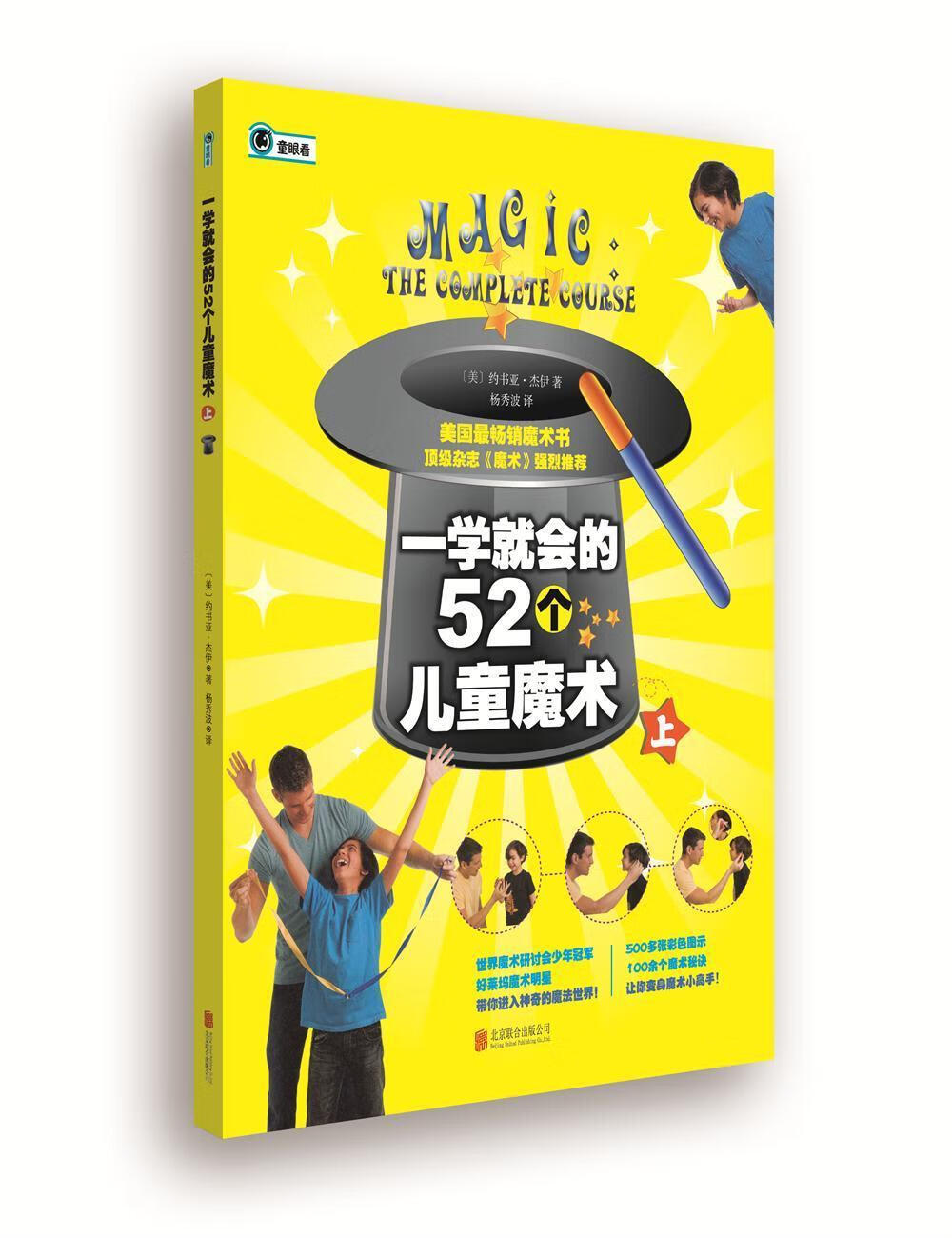 一学就会的52个魔术-上约书亚·杰伊联合出版公司