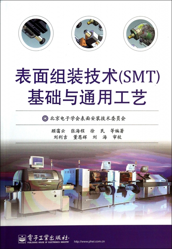 表面组装技术<SMT>基础与通用工艺