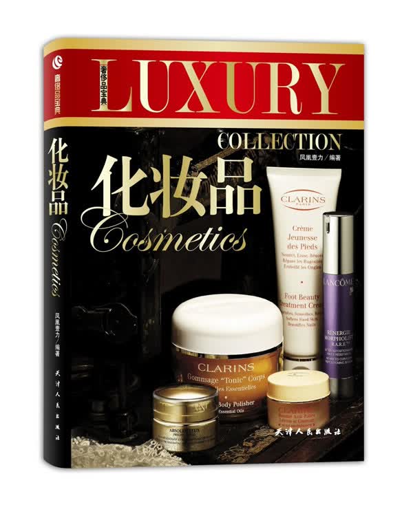 奢侈品宝典-化妆品 凤凰壹力著 天津人民出版社 9787201075402