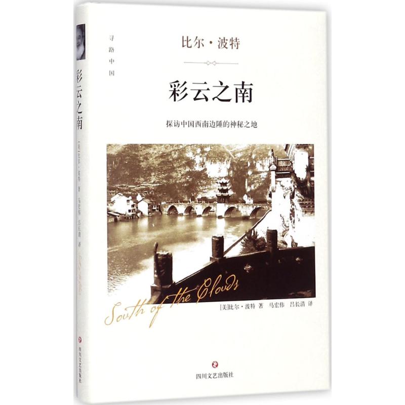 彩云之南(美)比尔·波特 著;马宏伟,吕长清 译
