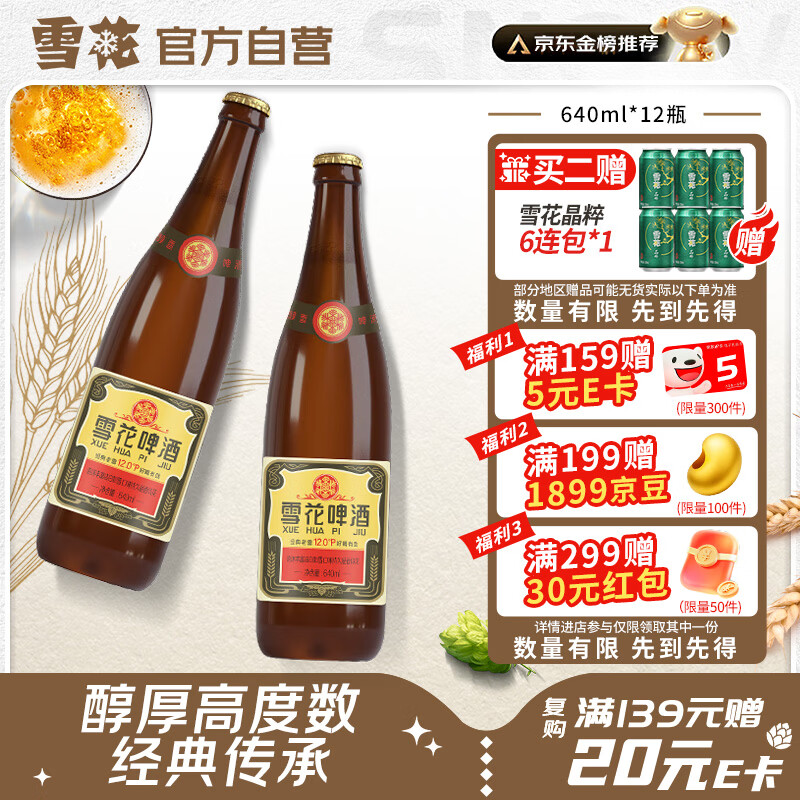 雪花啤酒【50万+人已购】经典老雪 640ml*12瓶 口感醇厚 京东自营热销
