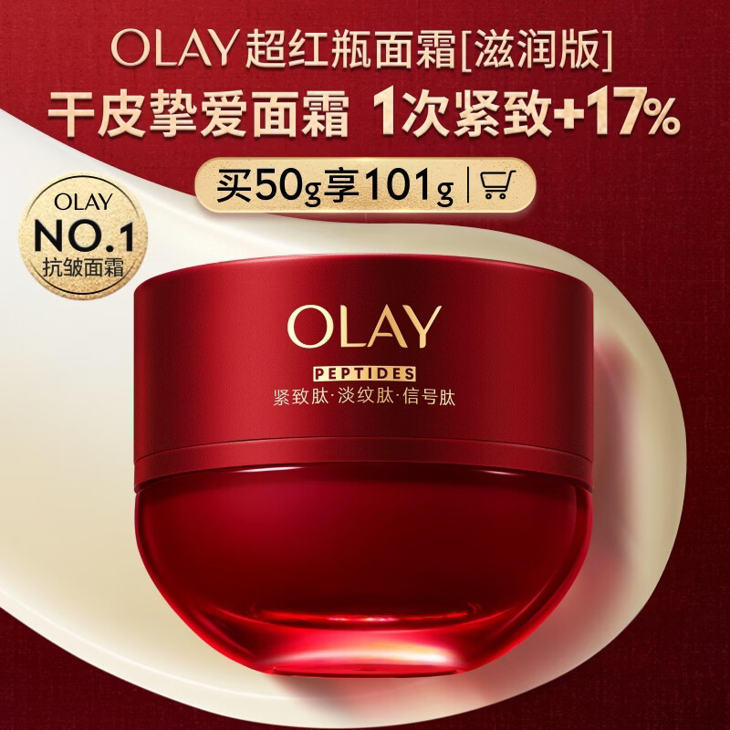 玉兰油（OLAY）全新超红瓶面霜滋润50抗皱紧致保湿大红瓶护肤品母亲节礼物送妈妈