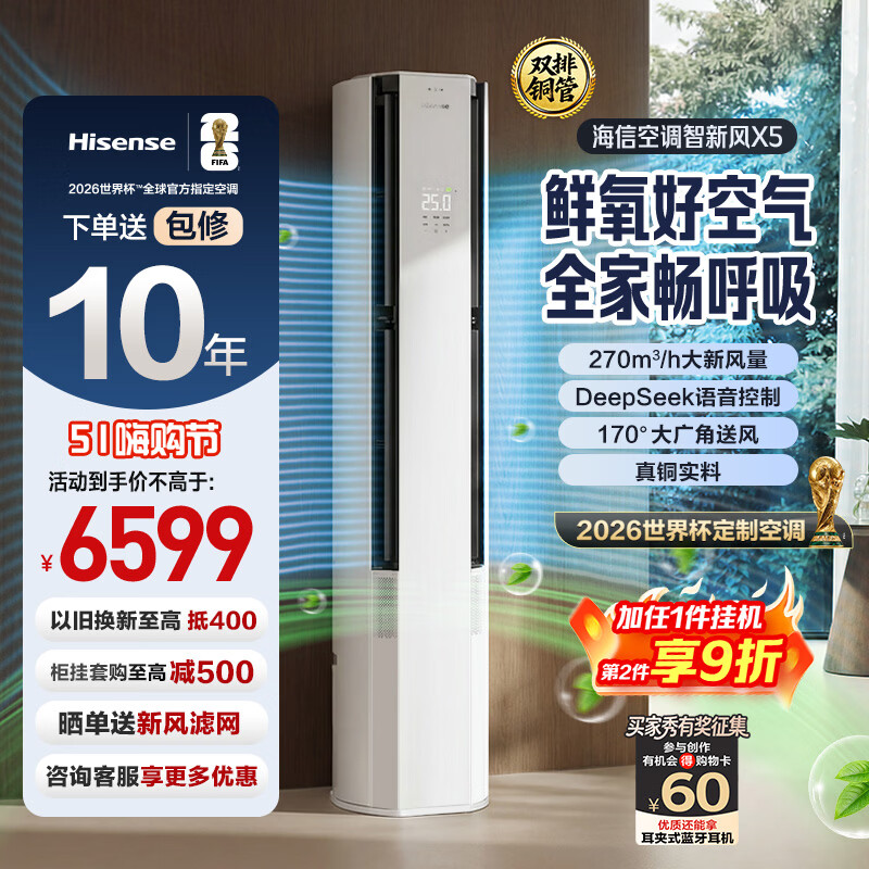 海信（Hisense）空调智新风X5 世界杯定制空调 超大新风语音智控分区送风 新一级能效立式空调柜机 双排纯铜管 智新风 大3匹