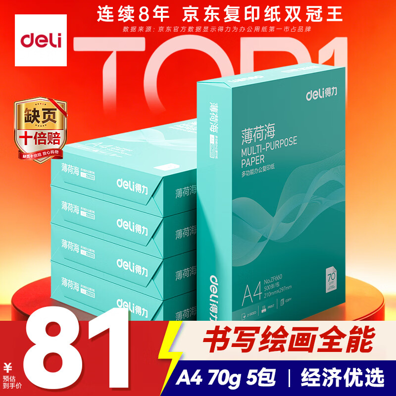得力（deli）薄荷海A4打印纸 70g500张*5包一箱 双面复印纸 高性价比草稿纸 整箱2500张ZF662【人气新品】