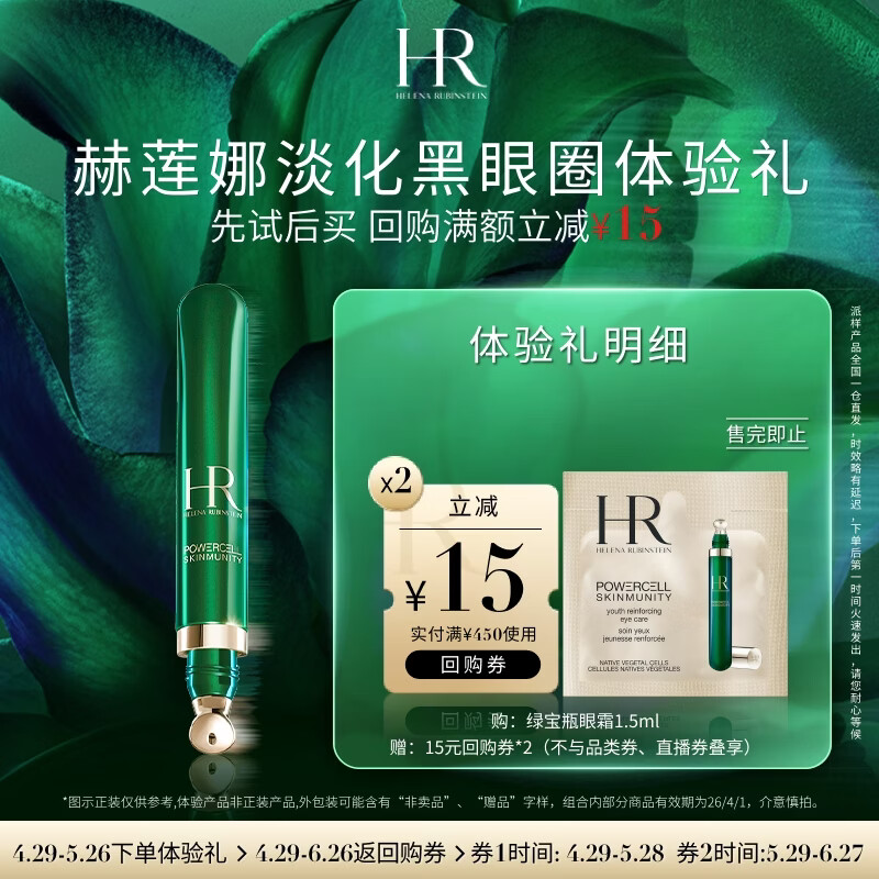 赫莲娜必试-淡化黑眼圈体验礼（绿宝瓶眼霜1.5ml）