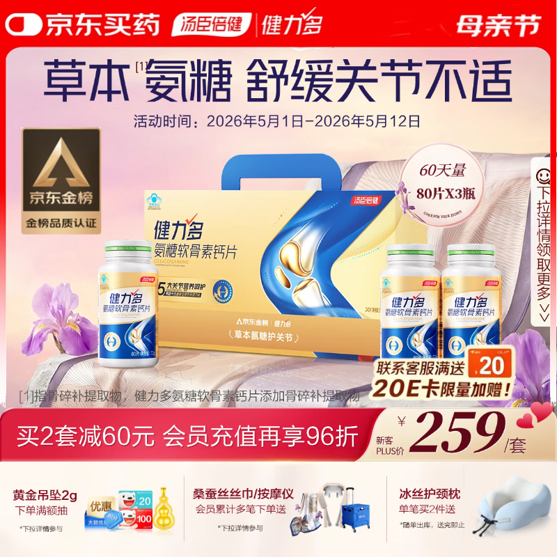 健力多汤臣倍健健力多氨糖软骨素钙片240片 中老年成人补钙片 送礼礼盒