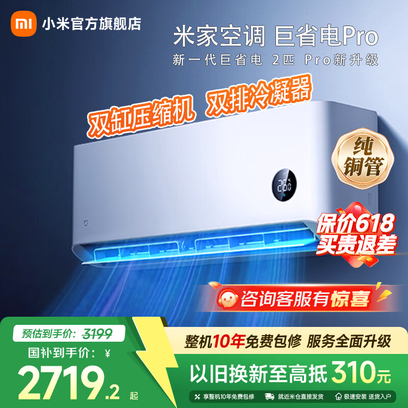 小米（MI）米家 2匹 巨省电pro 超一级能效 变频冷暖 空调挂机 50GW-NA30/V1A1 家电国家补贴 巨省电pro 一级能效 2匹