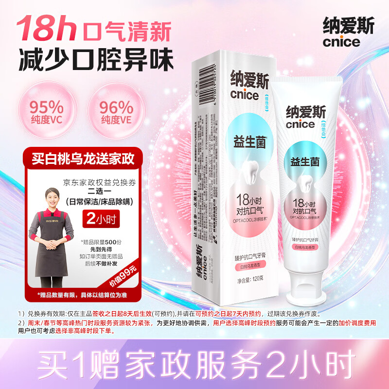 纳爱斯维C果味益生菌牙膏120g 59元，纳爱斯清火护龈洁齿牙膏120g 59元 - 线报酷