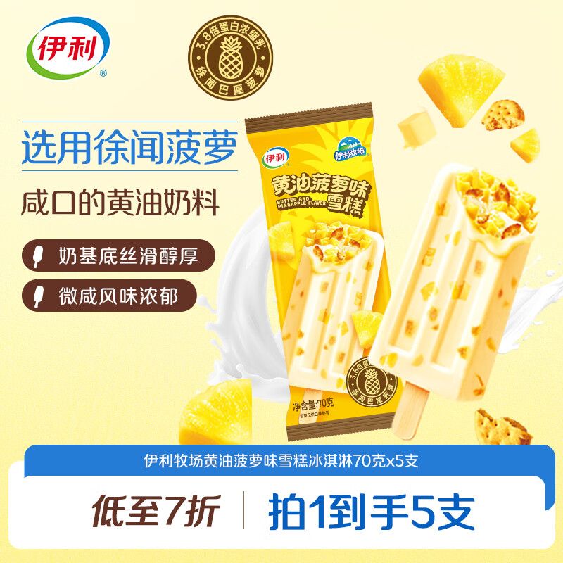 伊利牧场黄油菠萝味雪糕冰淇淋70克*5支