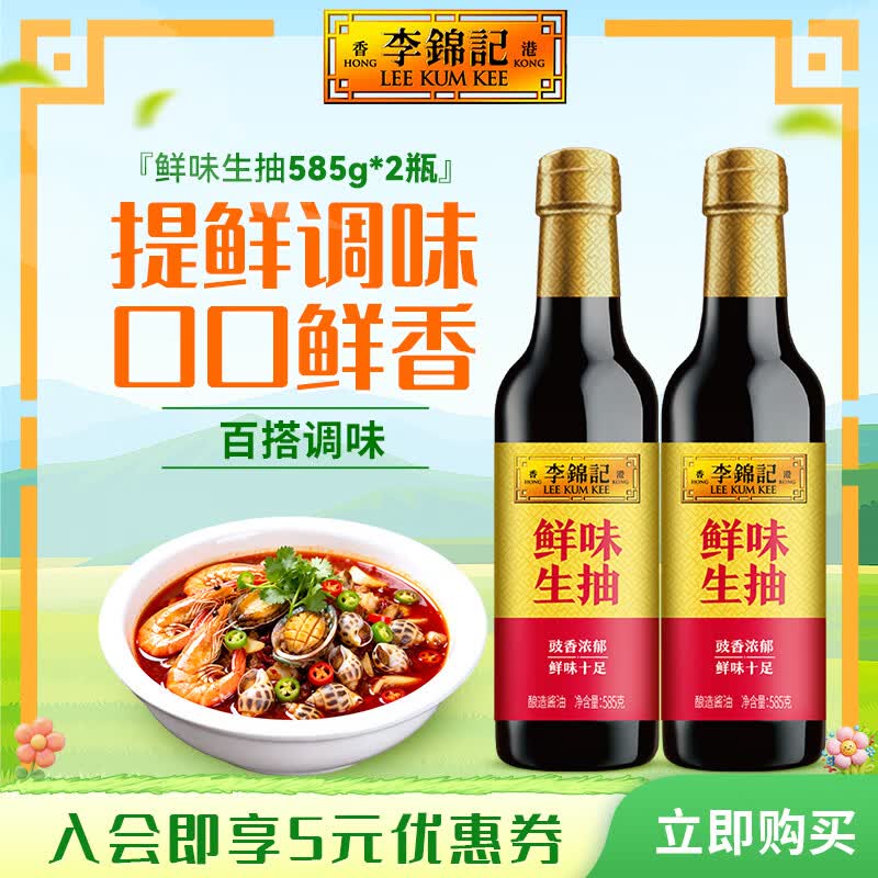 李锦记鲜味生抽585g 酿造酱油 家用上色调味炒菜烧肉烹饪提鲜增味调味品 鲜味生抽585*2瓶【特价】