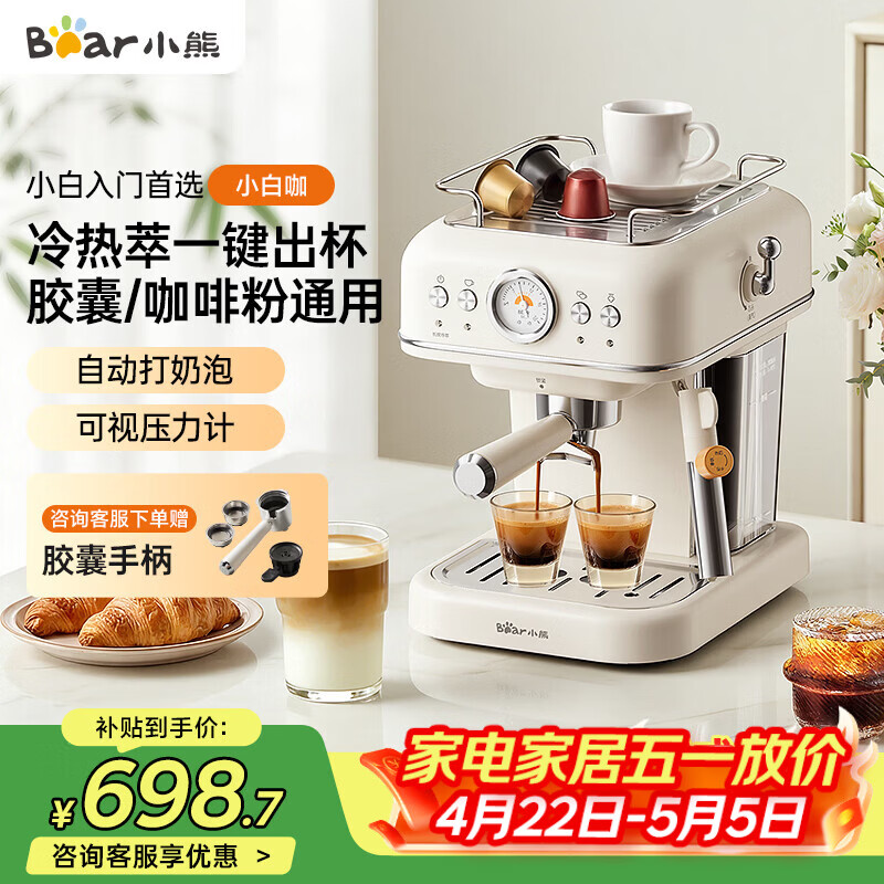 小熊（Bear）咖啡机 家用小型半自动意式 胶囊可用冷热双萃20Bar泵压 压力计 自动打奶泡 小白咖E12S7