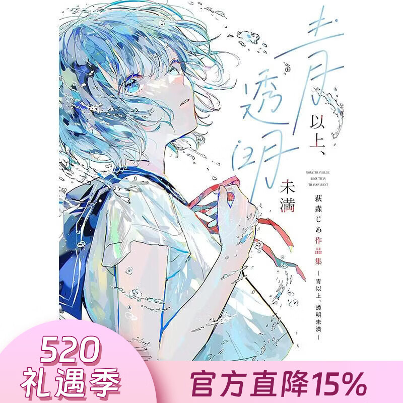 预售 进口日文 P站画师萩森 青以上、透明未満 插画作品集 青以上、透明未満 萩森じあ 进口日文 P站画师萩森 青以上
