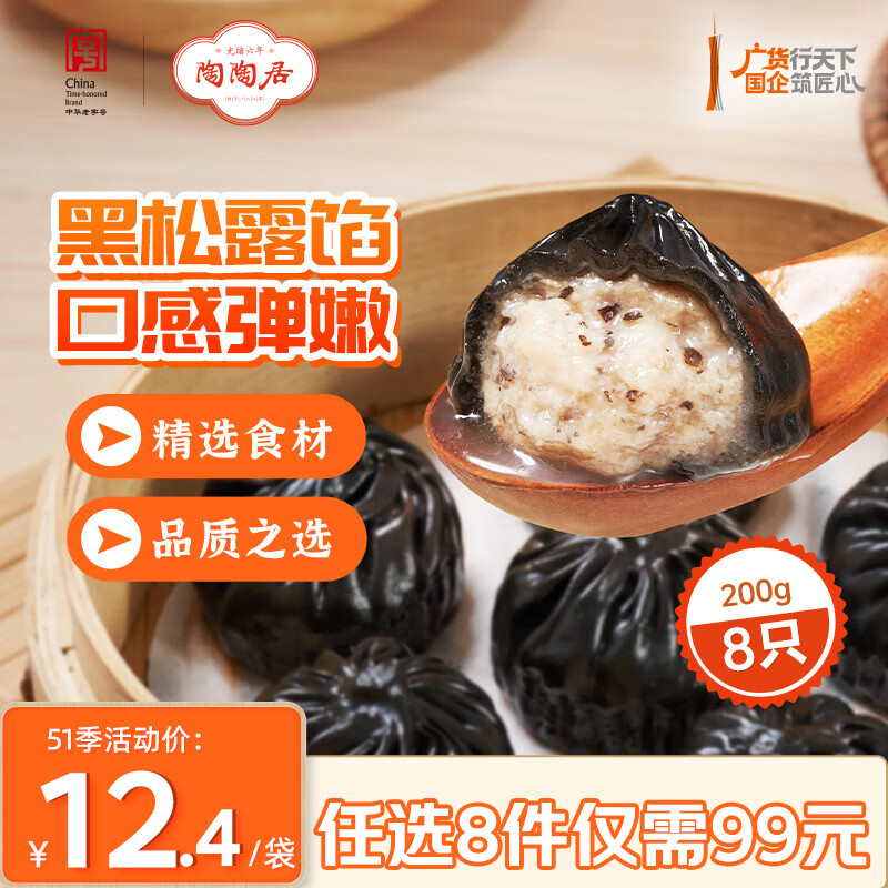 陶陶居中华老字号品牌 广式早餐包子广府点心面点生鲜半成品点心  黑松露小笼汤包200g