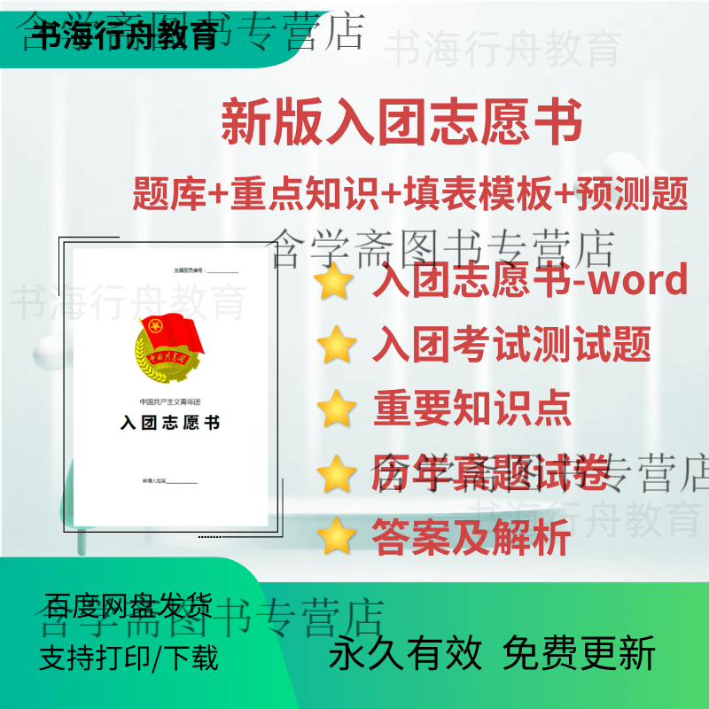 【非纸质无实物】入团考试题库新版资料中国共青团员入团真题资料包入团考试题非纸质 高清电子版 入团考试题库[全套电子版]