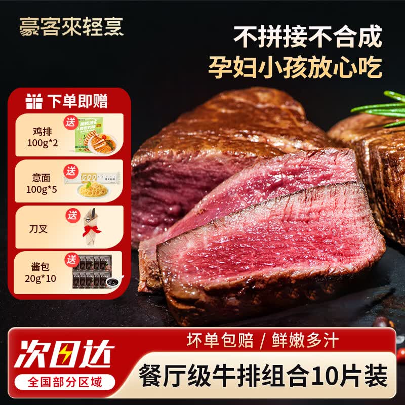 豪客来牛排西冷5片+眼肉5片 到手价135元含赠折7.9/袋