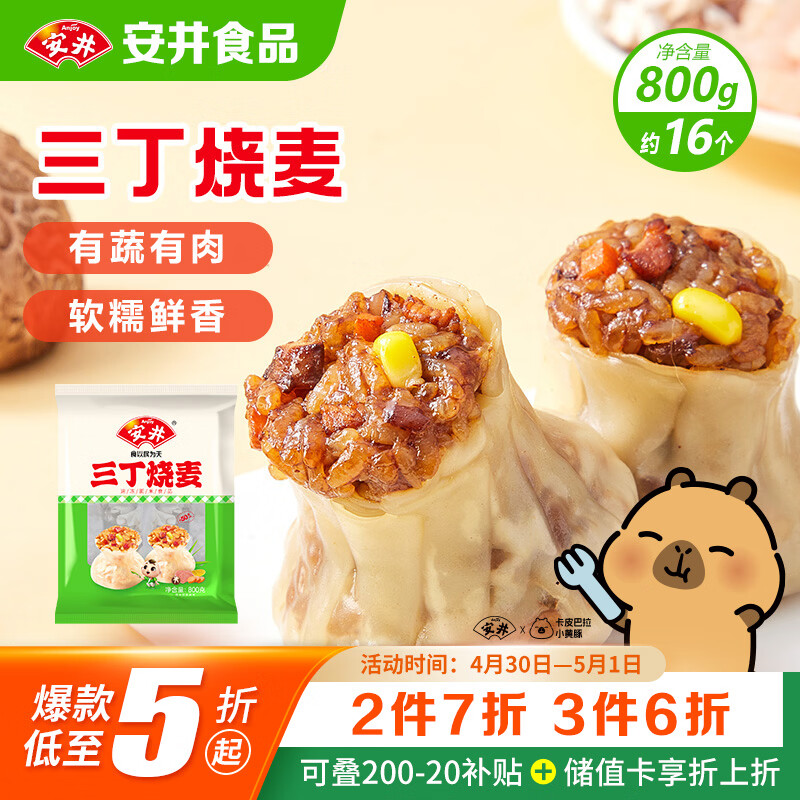 安井三丁烧麦 800g 烧卖约16个 干蒸面点早餐  家庭量贩装