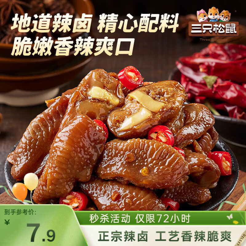 三只松鼠鸡脚筋辣卤味100g 爪掌中宝休闲零食即食办公室追剧解馋