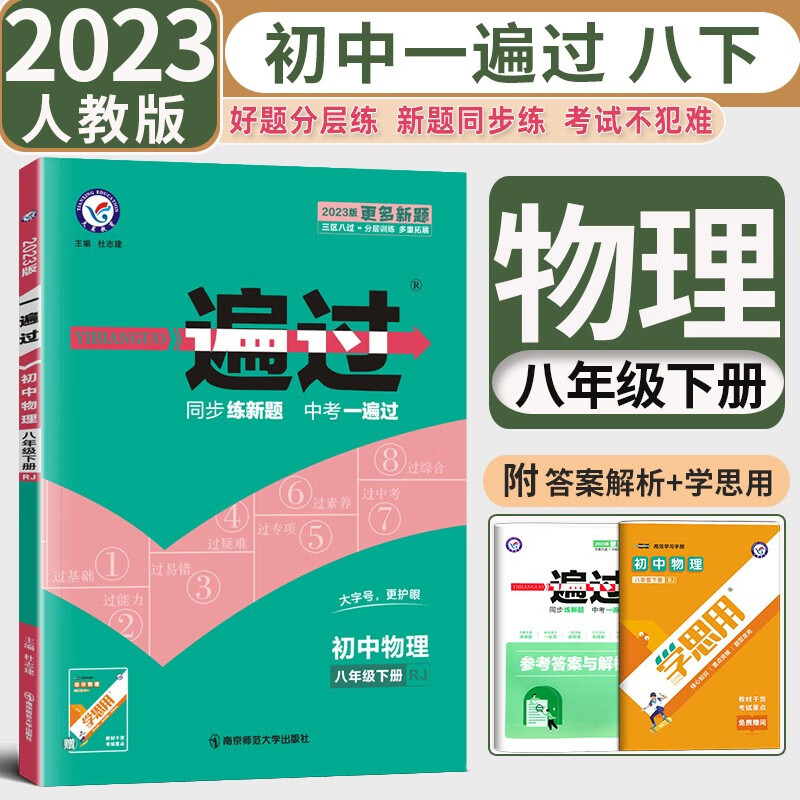 【自选】2024版初中一遍过八年级上册下册数学语文英语物理政治历史地理生物人教版RJ同步练习册 初二8八年级同步教辅书练习题天星教育 八下 物理【人教版】
