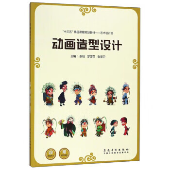 动画造型设计 “十三五”精品课程规划教材 艺术设计类【正版图书，放心购买】
