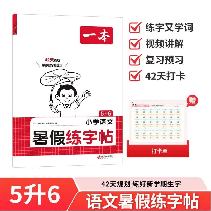 一本小学暑假练字帖语文五升六年级2026同步教材5升6生字预习巩固书写练习写字课钢笔书法硬笔控笔训练