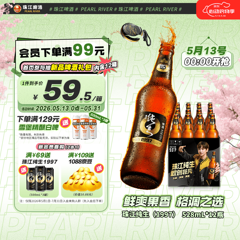珠江啤酒（PEARL RIVER）9度 珠江97纯生淡爽拉格啤酒 528ml*12瓶 整箱装京东自营踏春送礼