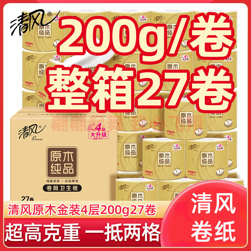清风卷纸 原木纯品金装系列4层加厚200克*27卷整箱有芯卷筒纸卫生纸 4层 200g*27卷 整箱装