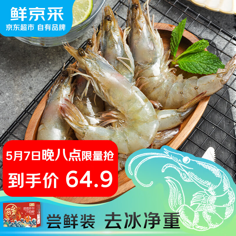鲜京采 50/60厄瓜多尔白虾 去冰净重3.3斤 82-99只/盒 