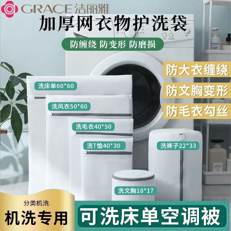 洁丽雅(Grace)洗衣网袋洗护袋防变形洗衣机专用加厚家用护衣袋洗衣袋 超值六件套【特大大中小号+文胸袋圆柱袋】