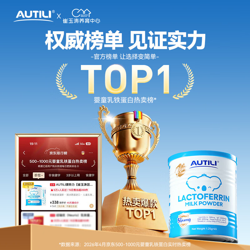AUTILI澳特力【崔玉涛团队亲研】乳铁蛋白大蓝罐plus儿童免疫球蛋白粉澳洲进口 【热销5万+】经典版 45袋*1罐