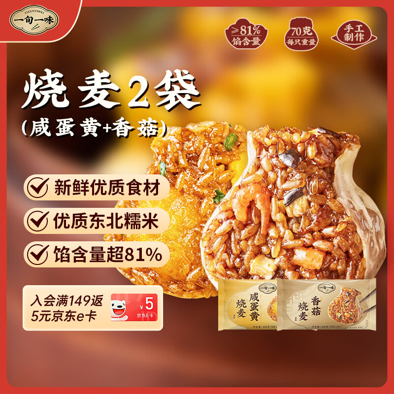 一旬一味 咸蛋黄&amp;香菇烧麦420g*2袋 糯米纸皮 烧卖 儿童早餐速食半成品