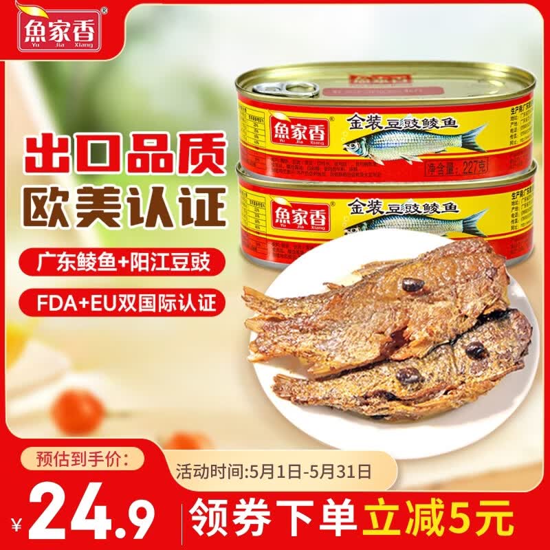鱼家香金装豆豉鲮鱼罐头227g*2罐 广东特产 海鲜罐头即食下饭酒菜熟食