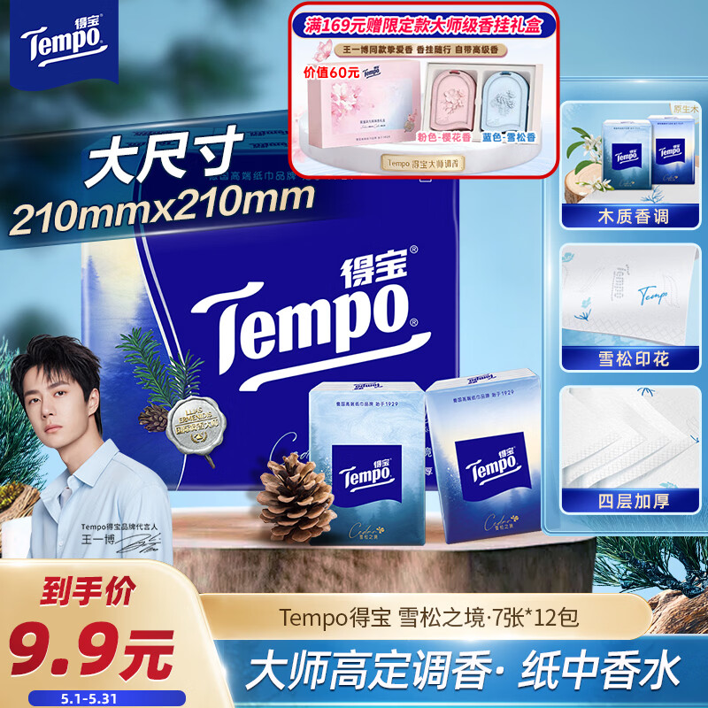 得宝（TEMPO）高定调香 雪松印花手帕纸 4层7张*12包 湿水不破纸巾小包 面巾纸