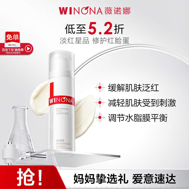 薇诺娜舒敏保湿修红霜50g淡化红血丝乳液面霜护肤品母亲节礼物