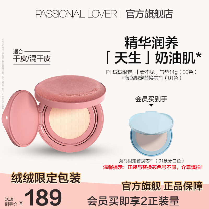 恋火（Passional Lover）PL绒绒限定看不见气垫BB霜定妆二合一遮瑕持久不脱妆效期27年4月 【绒绒限定款】看不见气垫00色+海岛替换芯01色