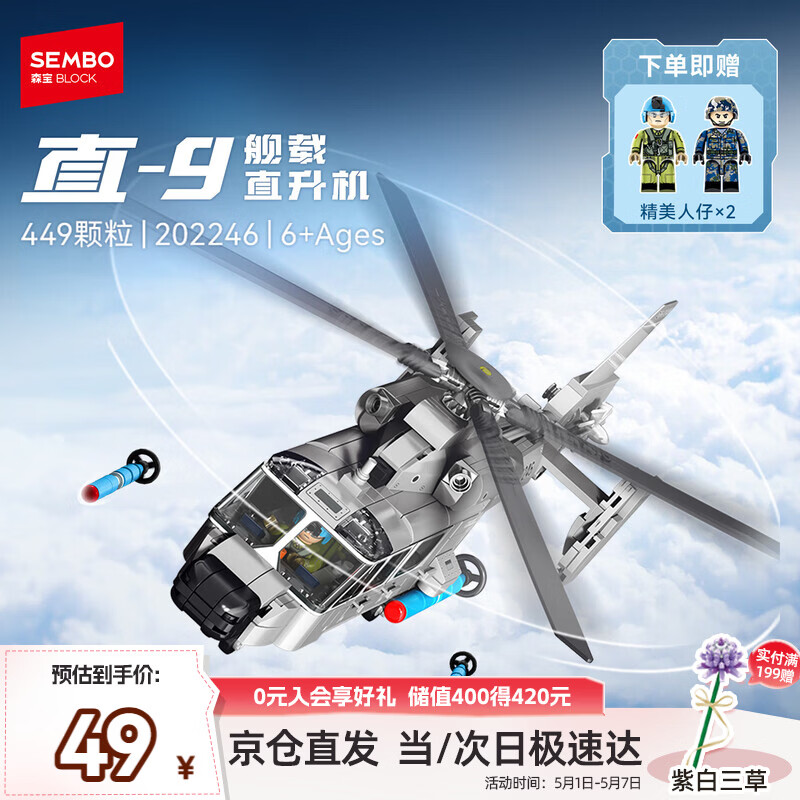 森宝积木军事拼装直升机玩具直-9舰载直升机模型男孩儿童生日礼物