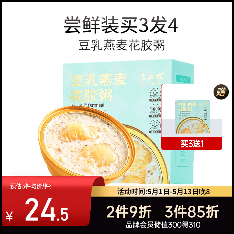 半山农【尝鲜装】豆乳燕麦即食花胶粥成人儿童孕妇营养滋补品早餐速食粥