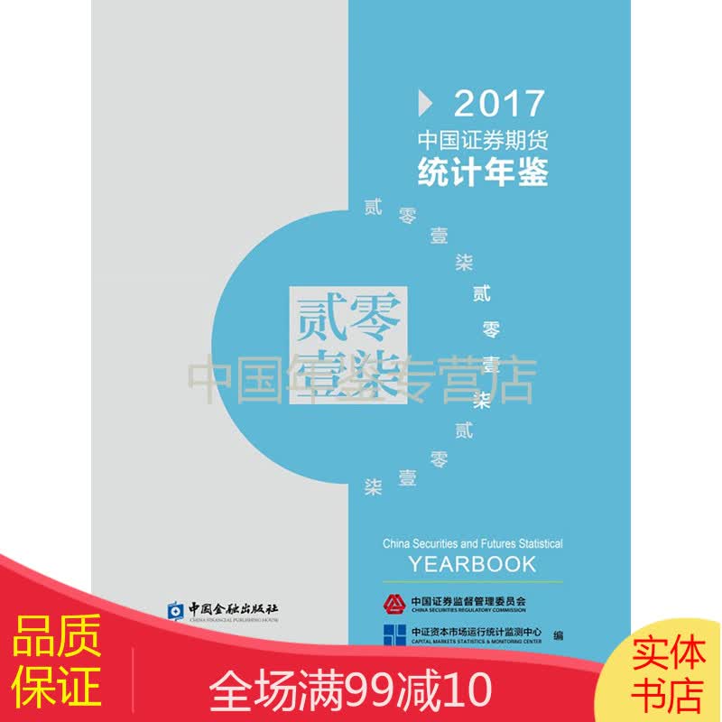 中国证券期货统计年鉴2017 