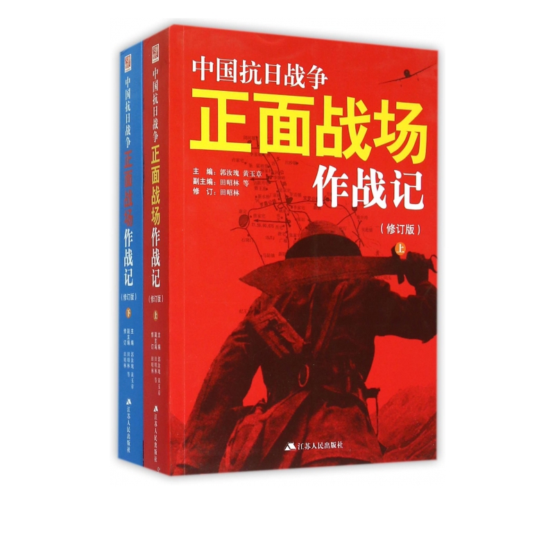 中国抗日战争正面战场作战记(修订版上下)