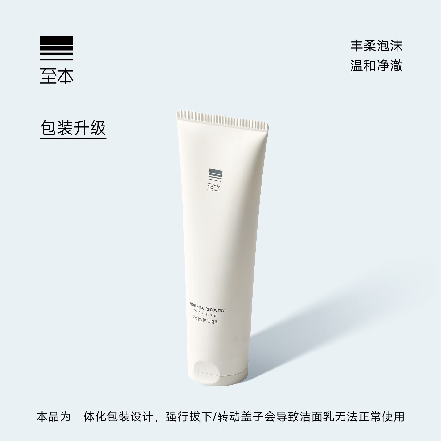 至本新版舒颜修护洁面乳120g 温和清洁氨基酸表活保湿泡沫绵密洗面奶