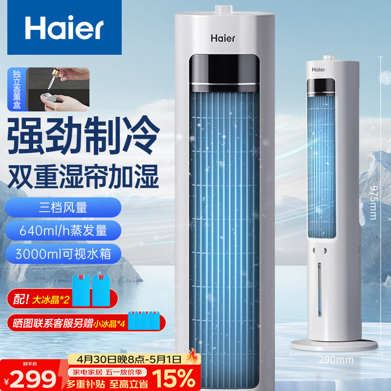海尔（Haier）家用空调扇冷风扇制冷风扇轻音电风扇落地冷风机水冷塔扇冷气扇京东自营无叶风扇小空调HFZ-J8625A