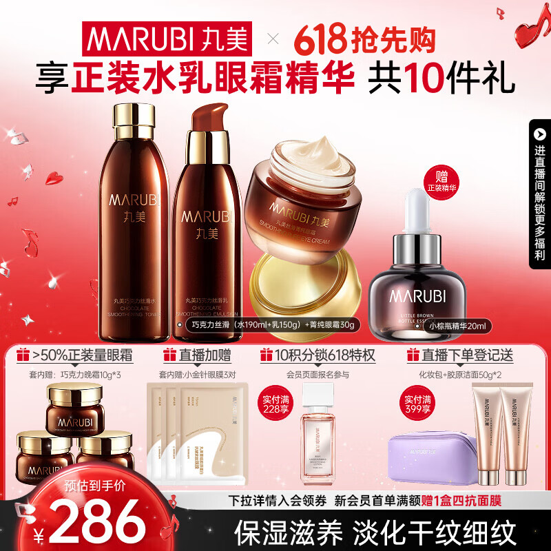 丸美（MARUBI）巧克力丝滑抗皱紧致抗氧护肤品水乳套装补水保湿淡细纹母亲节礼物 【3件套】水乳+眼霜