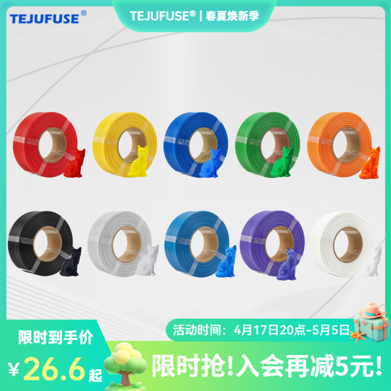 TEJUFUSE3D打印耗材PLA Basic基础通用打印丝1.75mm环保材料适用拓竹 创想三维 爱乐酷 纵维立方 极光尔沃 3d打印线材 10个装（默认各色一个，需指定颜色请备注） PLA无料盘【净重1KG】