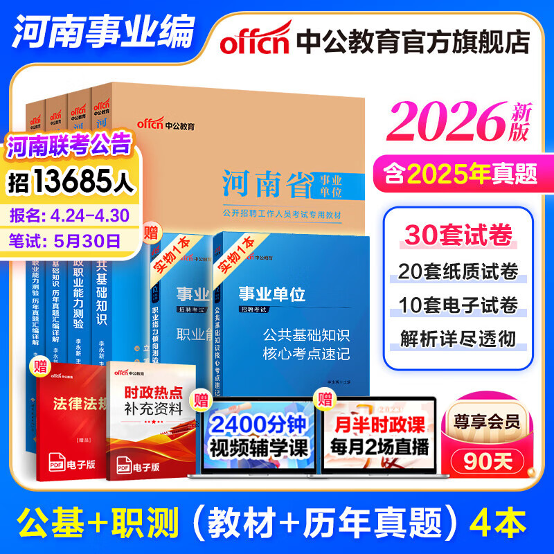 河南事业编考试2026教材中公教育河南省事业单位联考真题考试用书公共基础知识公基职测教基医基行政职业能力测验教材真题试卷单本套装可选事业单位联考真题信阳开封新乡等 河南事业单位考试2025 综合类【公